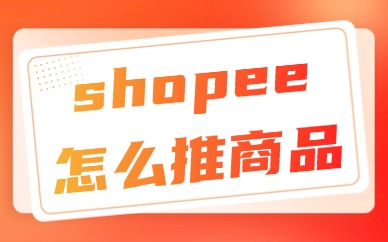 shopee怎么推广商品？手把手教学来了！