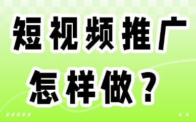 短视频推广怎样做？这些实用方法赶紧收藏！