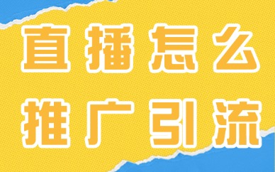 抖音直播怎么推广引流？四个方法教你快速引流！