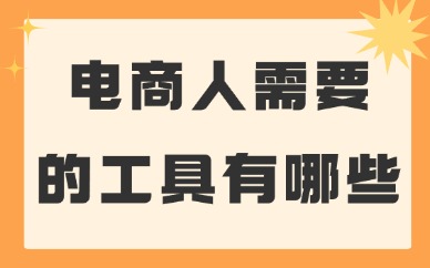 电商人需要的工具有哪些？这些必备工具推荐给你！