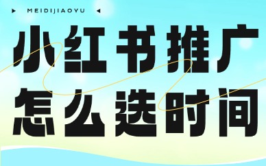 小红书推广怎么选时间段的？作品发布时间段整理！