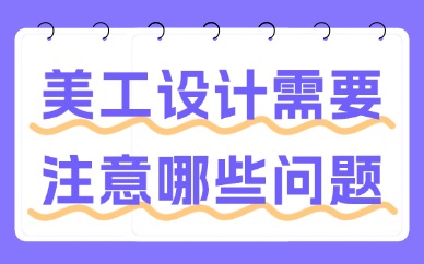 美工设计需要注意哪些问题？这些事项要了解！