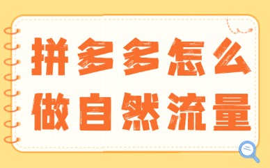 拼多多怎么做自然流量？实用技巧大揭秘！