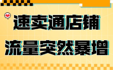 速卖通店铺流量突然暴增的原因，你知道吗？