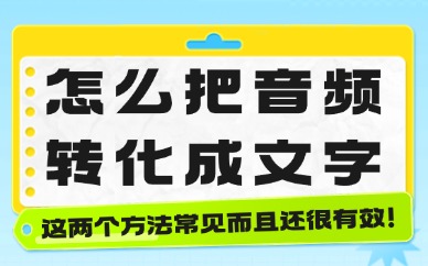怎么把抖音音频转化成文字？这两个方法常见且有效！