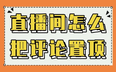 直播间怎么评论置顶？操作步骤一看就会！