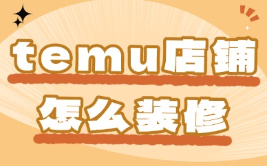 temu店铺怎么装修？装修方法大揭秘！