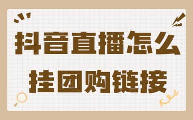 抖音直播怎么挂团购链接？具体操作流程分享