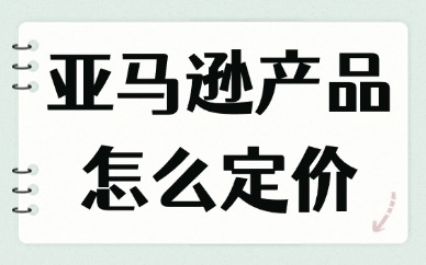 亚马逊产品怎么定价？不妨试试这几招！