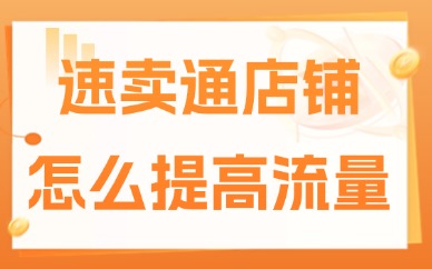 速卖通店铺怎么提高流量？教你获取流量的办法！