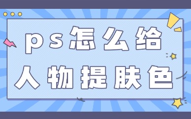 ps怎么给人物提亮肤色？这三个技巧简单实用！