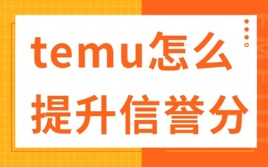 temu店铺怎么提升店铺信誉分？这些技巧助你成功！