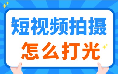短视频拍摄怎么打光？拍摄必知的技巧在这里！