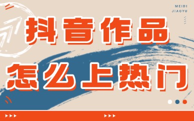 抖音作品怎么上热门？掌握这些技巧你也可以！