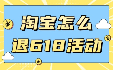 淘宝店铺怎么退出618活动？注意事项是什么？