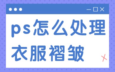 ps怎么处理衣服褶皱？这两种实用的方法送你！