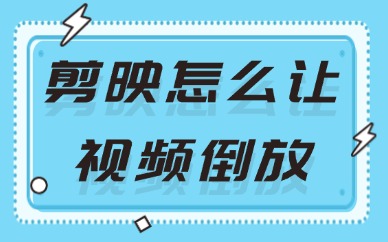 剪映怎么让视频倒放？这个倒放视频的方法超简单！