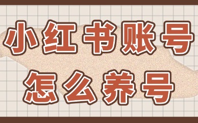 小红书账号怎么养号？关键步骤和技巧在这！