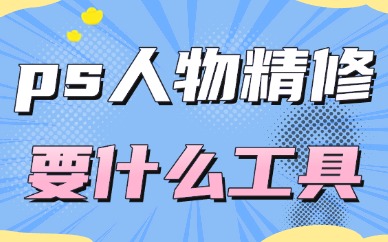 ps人物精修都需要什么工具？这四款工具经常被使用！