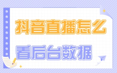 抖音直播怎么看后台数据？主要是这两种方法！