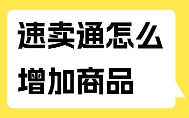 速卖通店铺怎么增加商品数量？如何操作？