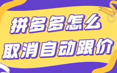拼多多店铺怎么取消自动跟价？操作流程很简单！