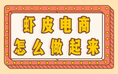 虾皮电商怎么做起来的？实用技巧分享