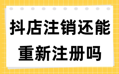抖音小店账号注销了还能再重新注册吗？有什么条件？