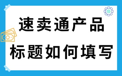 速卖通产品标题如何填写？有何技巧？