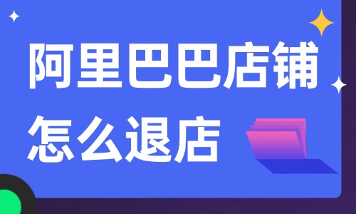 阿里巴巴店铺怎么退店？详细的操作步骤告诉你！ - 美迪教育