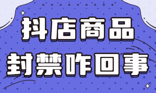 抖音小店商品封禁怎么回事？有哪些解决方法？ - 美迪教育