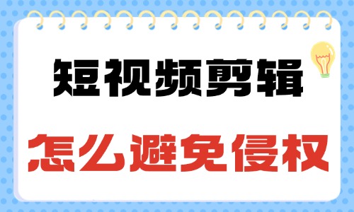 短视频剪辑怎么避免侵权行为？新手必知的三大方法！ - 美迪教育