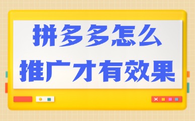 拼多多怎么推广才有效果？快来掌握这些技巧！