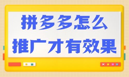 拼多多怎么推广才有效果？快来掌握这些技巧！ - 美迪教育