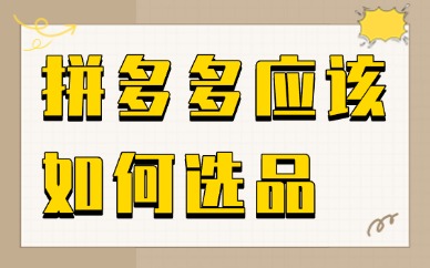拼多多应该如何选品?有哪些选品技巧?