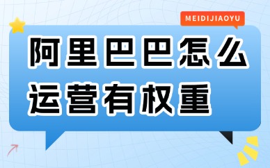 阿里巴巴怎么运营有权重?要学会这些技巧!