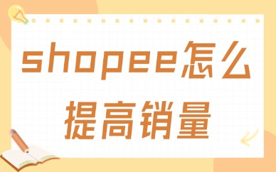 shopee怎么提高销量？教你这些技巧！