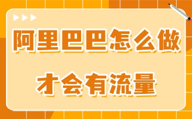 阿里巴巴怎么做才会有流量?用好这些技巧!