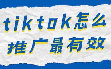 tiktok怎么推广？最有效的方法在这里！