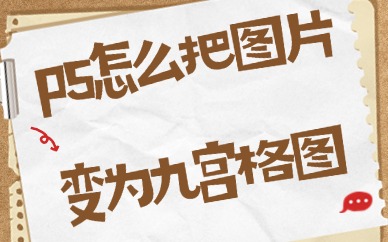 ps怎么把图片变为九宫格图？这个方法让你一看就会！