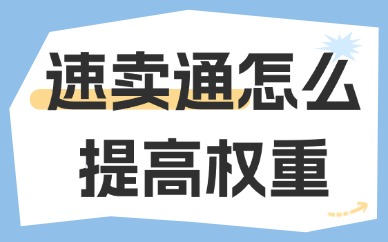 速卖通怎么提高权重？可以从这些方面入手！