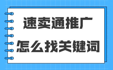 速卖通推广怎么找关键词？查找方法有哪些？