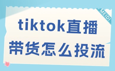 tiktok直播带货怎么投流？学会技巧不再愁！