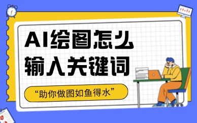 AI绘图怎么输入关键词？这些技巧一学就会！