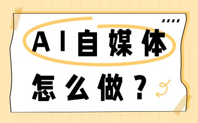 AI自媒体怎么做?做好这四步!