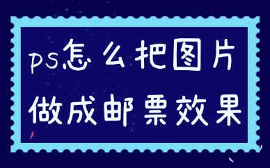 ps怎么把图片做成邮票效果？这个方法不用一分钟就能搞定！