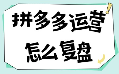 拼多多运营怎么复盘?要看哪些数据?