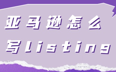 亚马逊怎么写listing？这些技巧你掌握了吗？