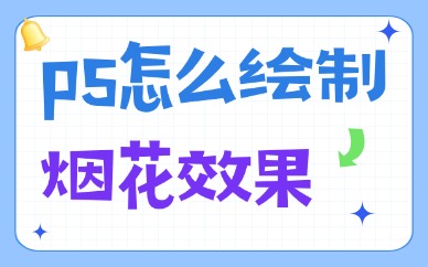 ps怎么绘制烟花效果？教程仅需几步！
