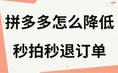 拼多多怎么降低秒拍秒退订单?怎么解决?